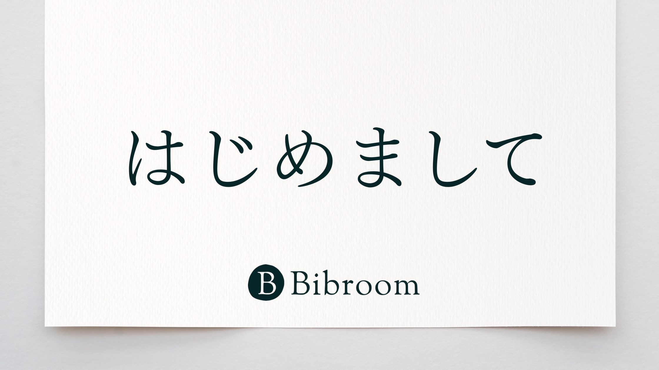 はじめまして