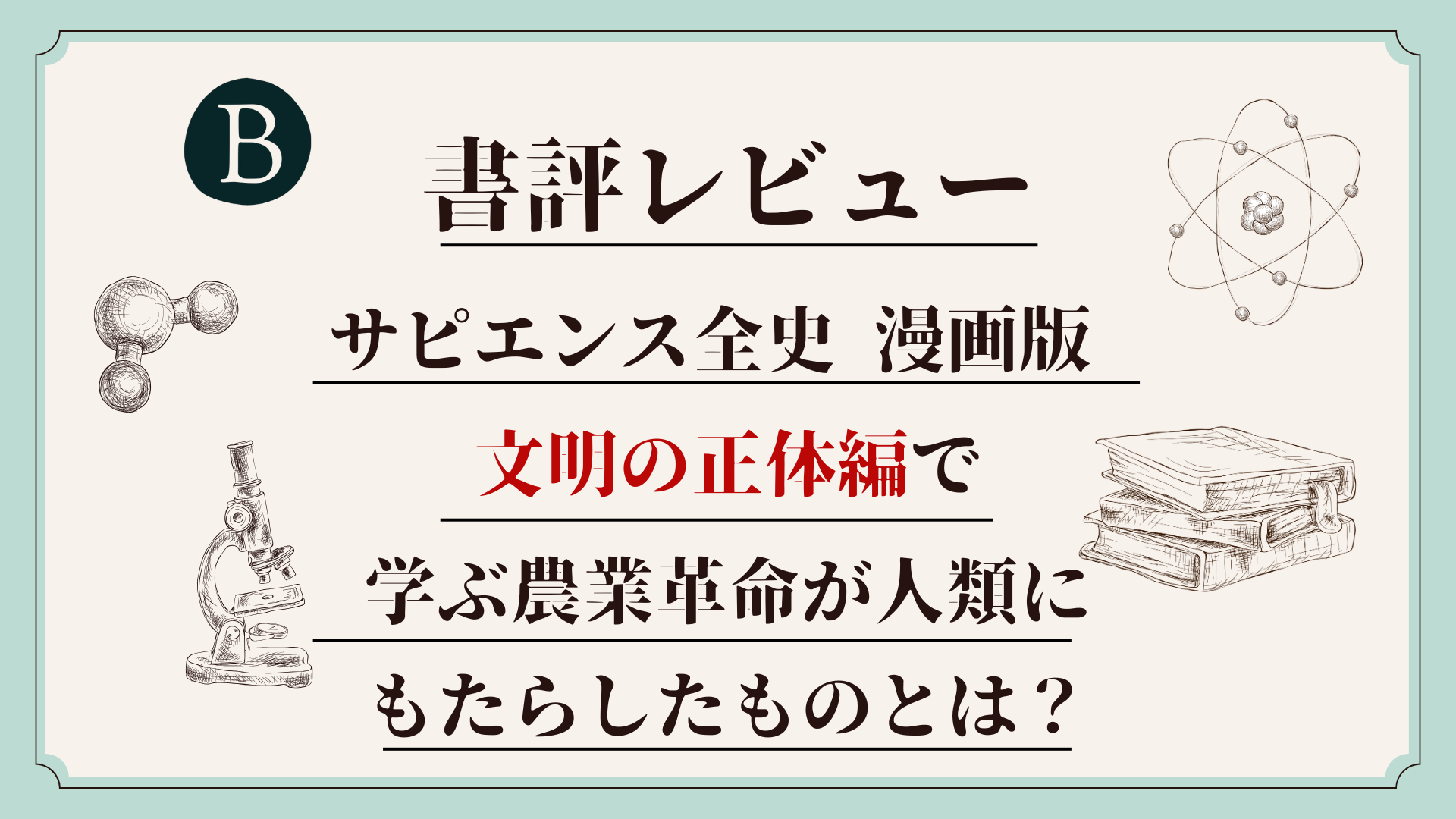 サピエンス全史 漫画版 文明の正体編アイキャッチ