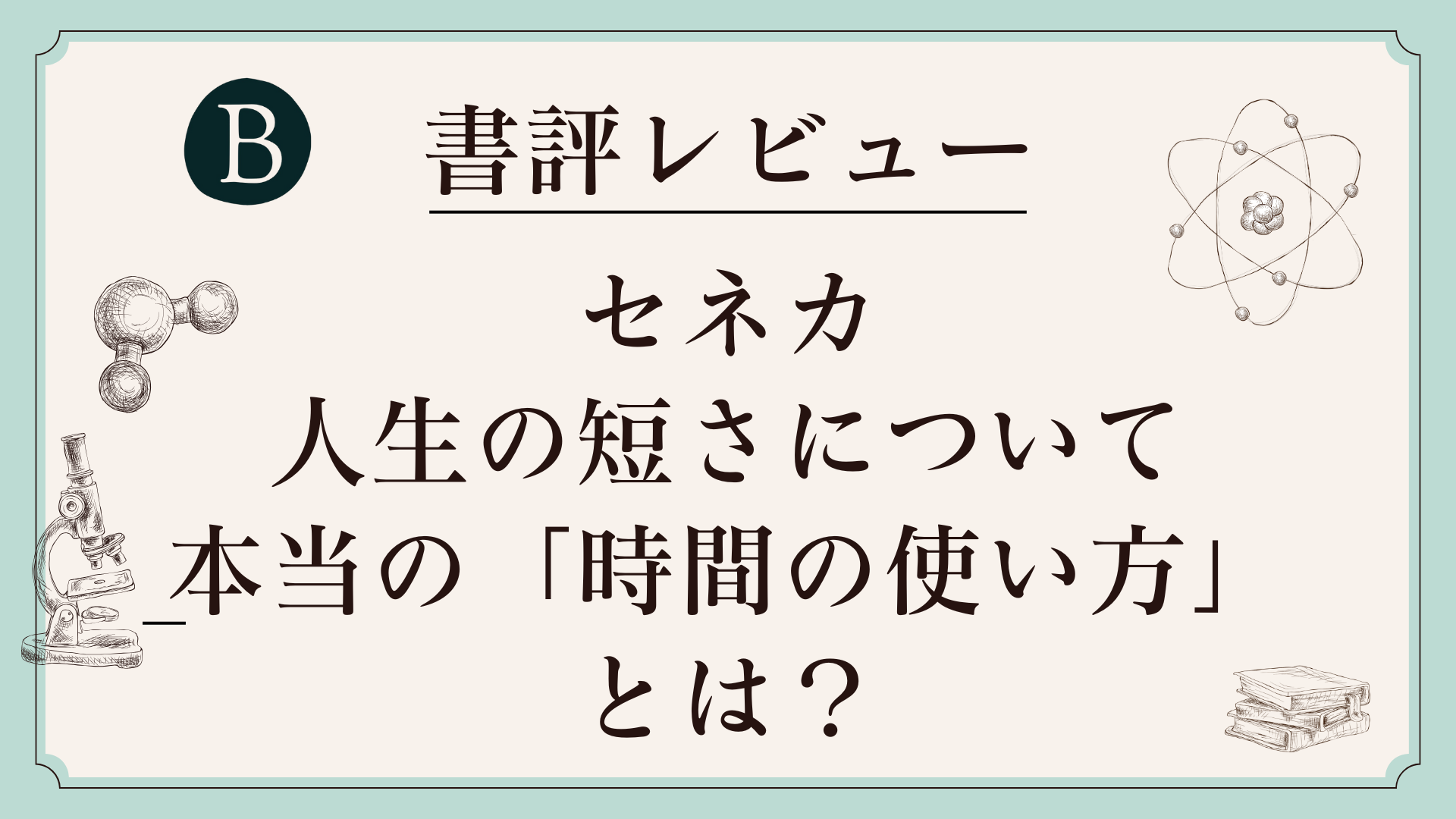 セネカ『人生の短さについて』──本当の「時間の使い方」とは？アイキャッチ