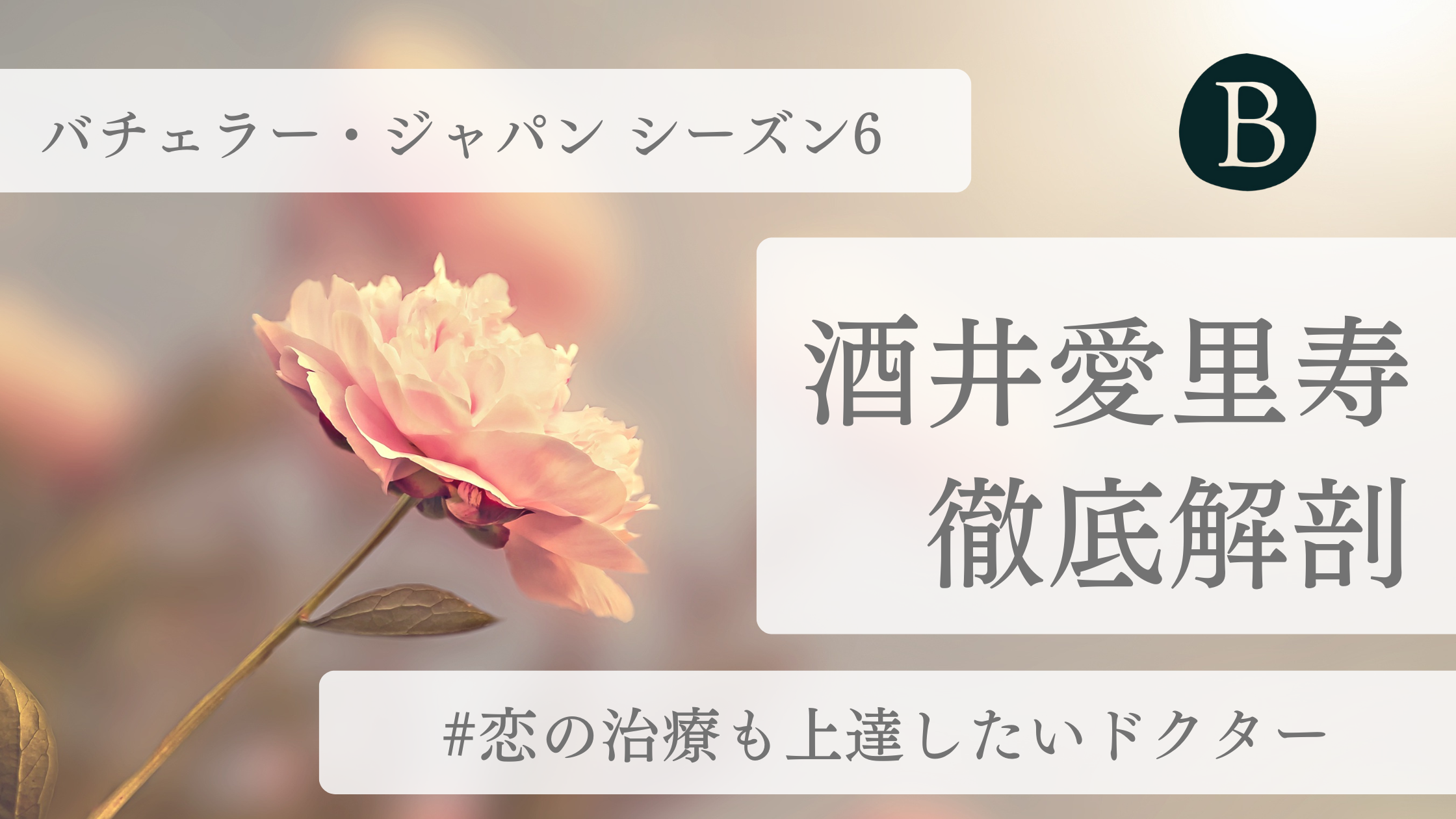 酒井愛里寿アイキャッチ