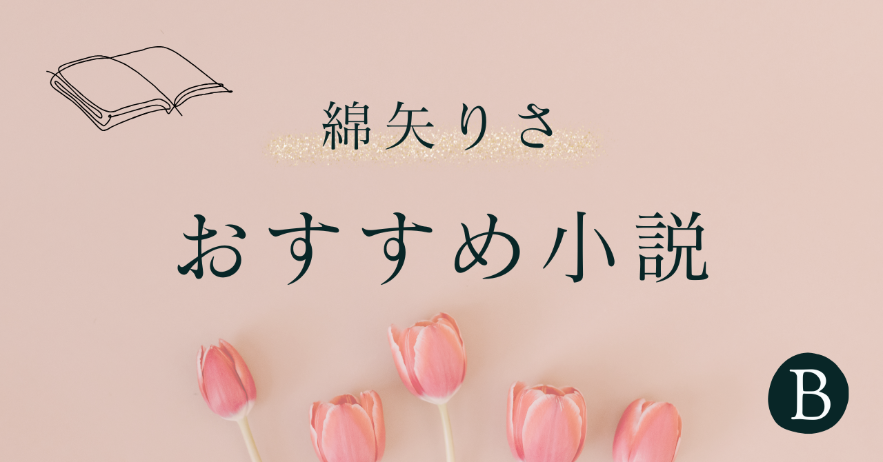 綿矢りさおすすめ小説アイキャッチ