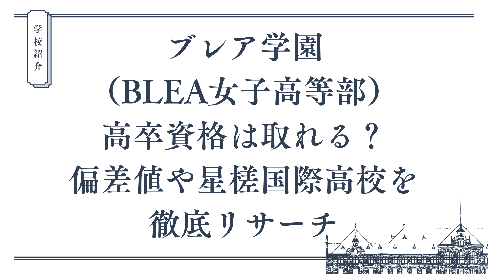 ブレア学園（BLEA女子高等部）で高卒資格は取れる？偏差値や星槎国際高校を徹底リサーチ