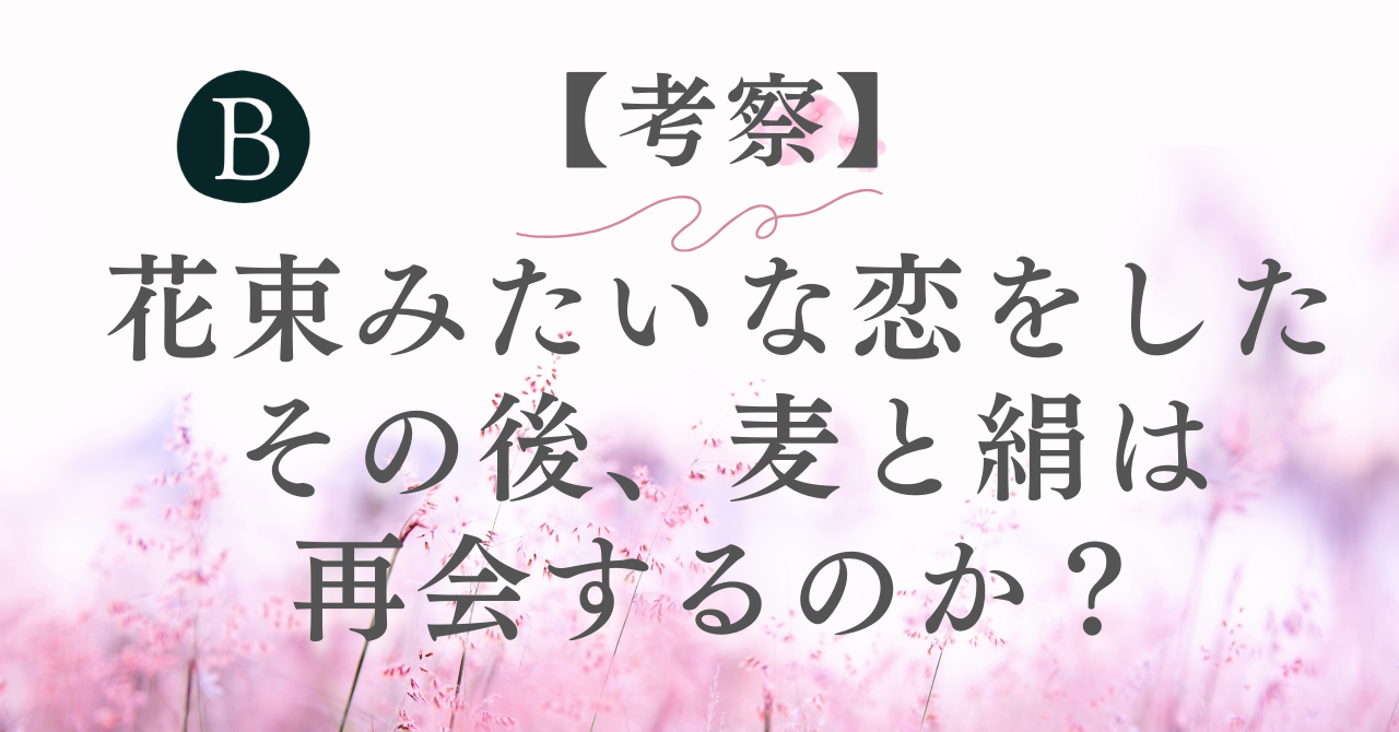 花束みたいな恋をしたアイキャッチ