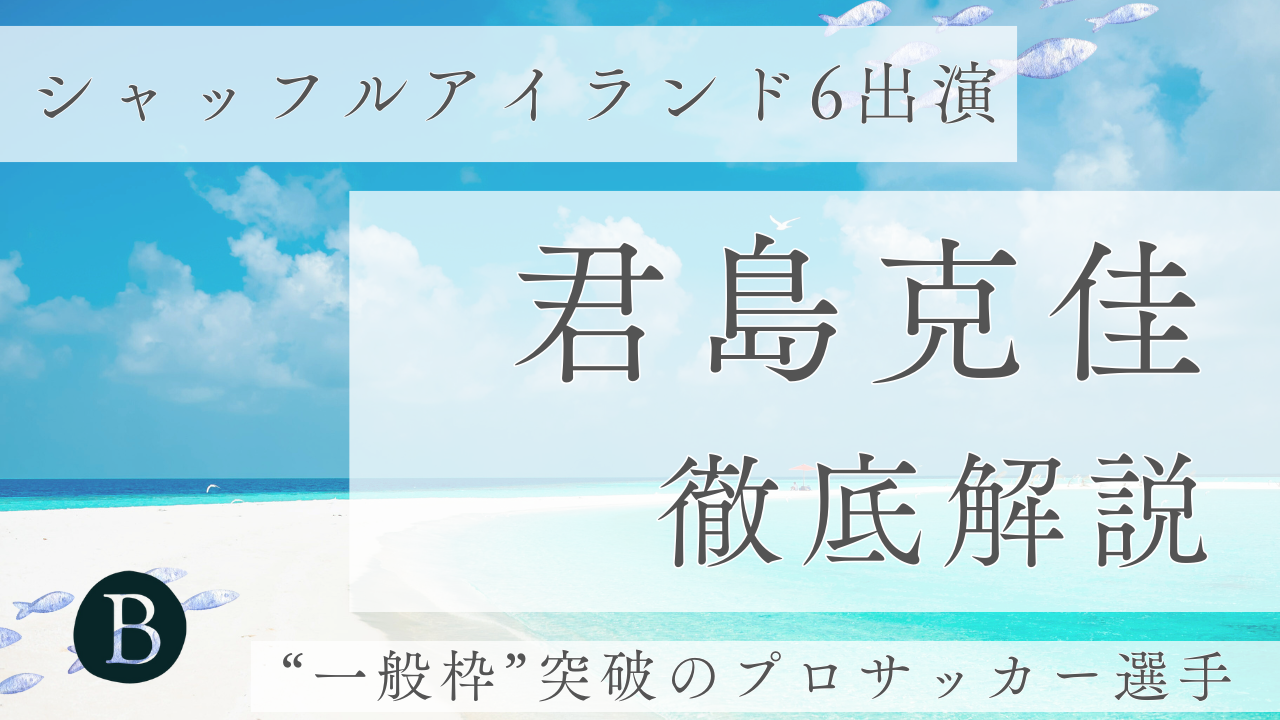君島克佳アイキャッチ