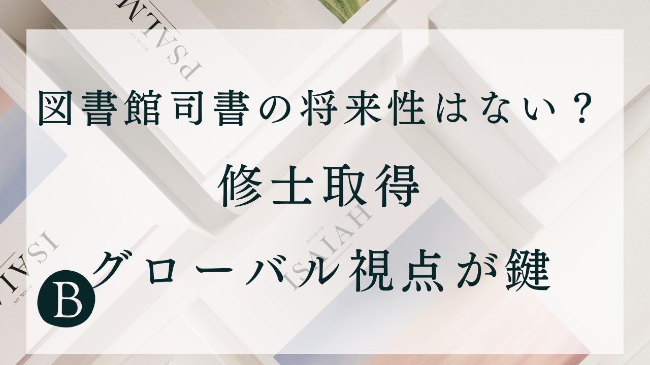【図書館司書の将来性はない？】修士取得・グローバル視点が鍵