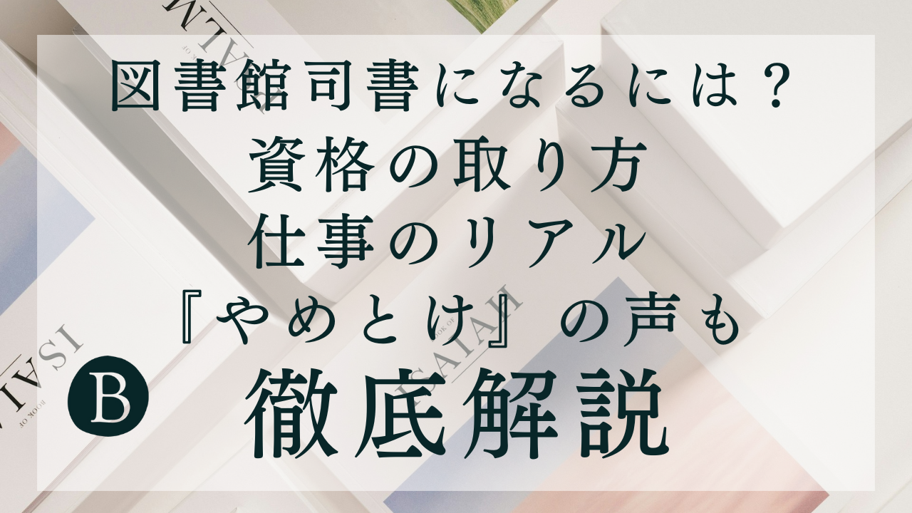 図書館司書になるには？