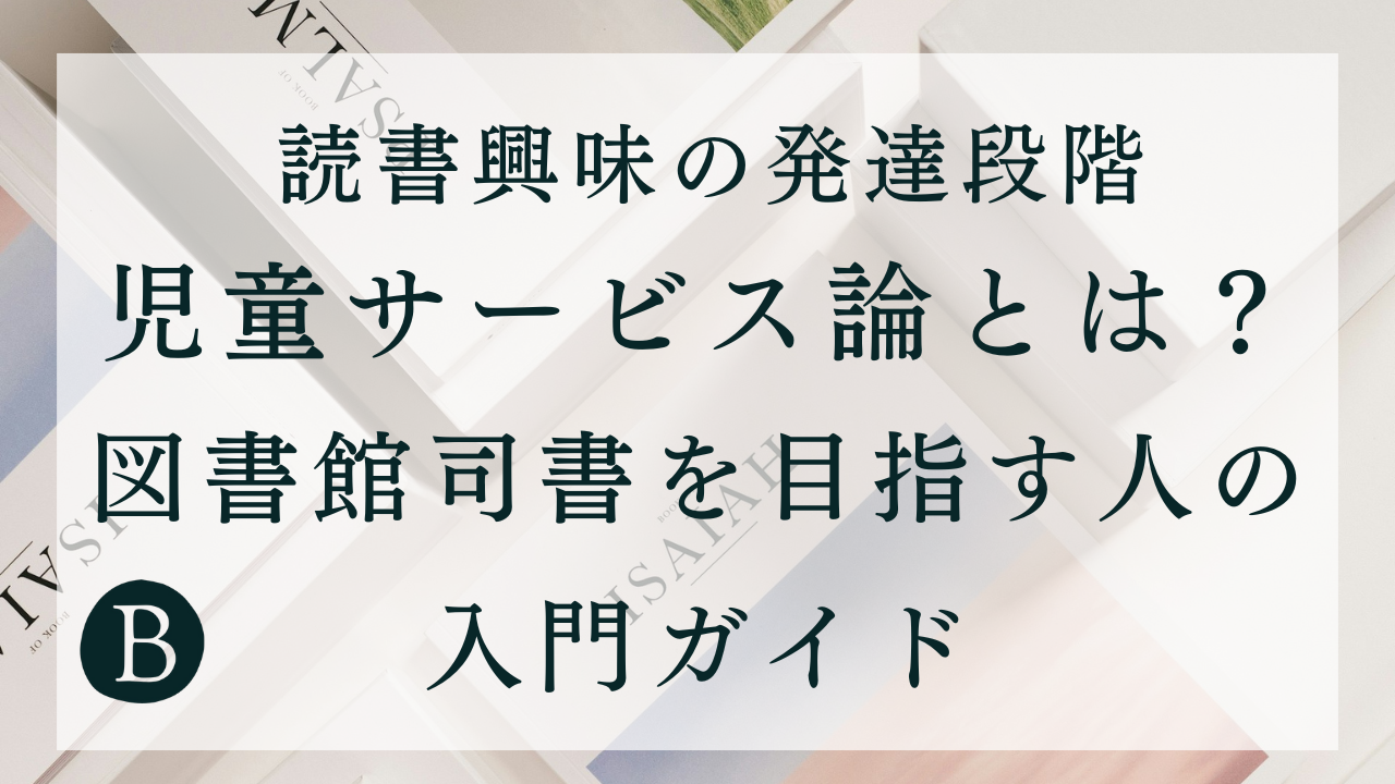 児童サービス論