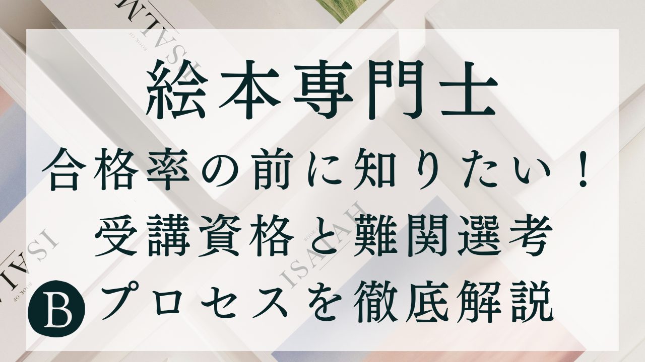 【絵本専門士】合格率の前に知りたい！受講資格と難関選考プロセスを徹底解説