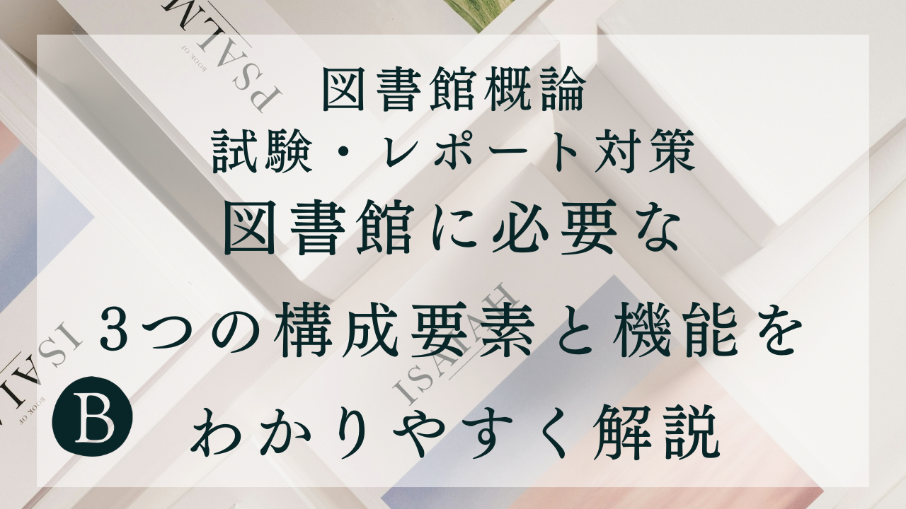 図書館概論試験・レポート対策アイキャッチ