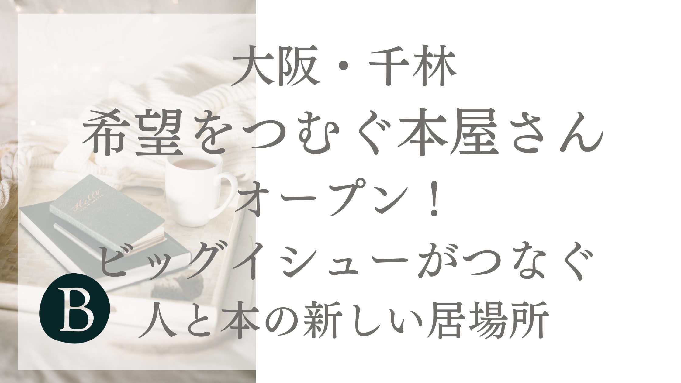 【大阪・千林】「希望をつむぐ本屋さん」オープン！ビッグイシューがつなぐ人と本の新しい居場所