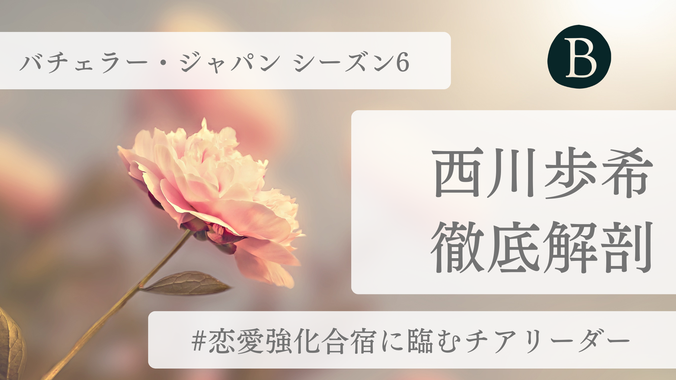 西川歩希アイキャッチ