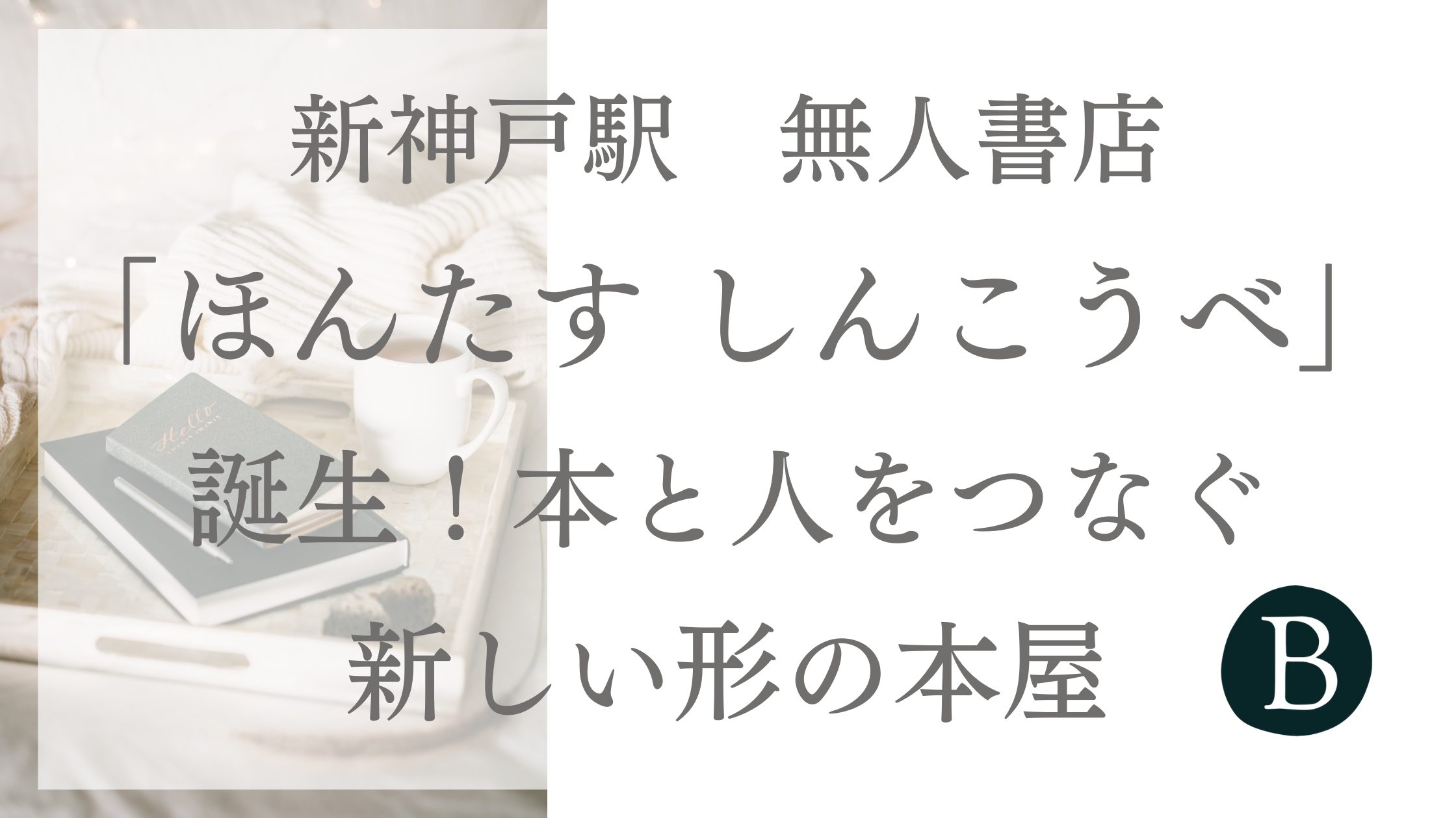 【新神戸駅】無人書店「ほんたす しんこうべ」誕生！本と人をつなぐ新しい形の本屋