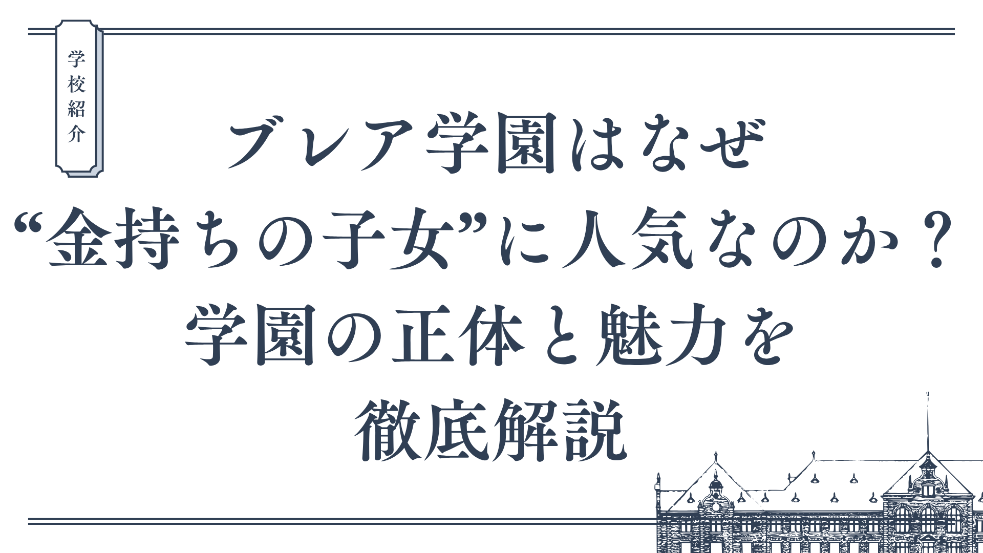 ブレア学園はなぜ “金持ちの子女”に人気なのか？ 学園の正体と魅力を 徹底解説