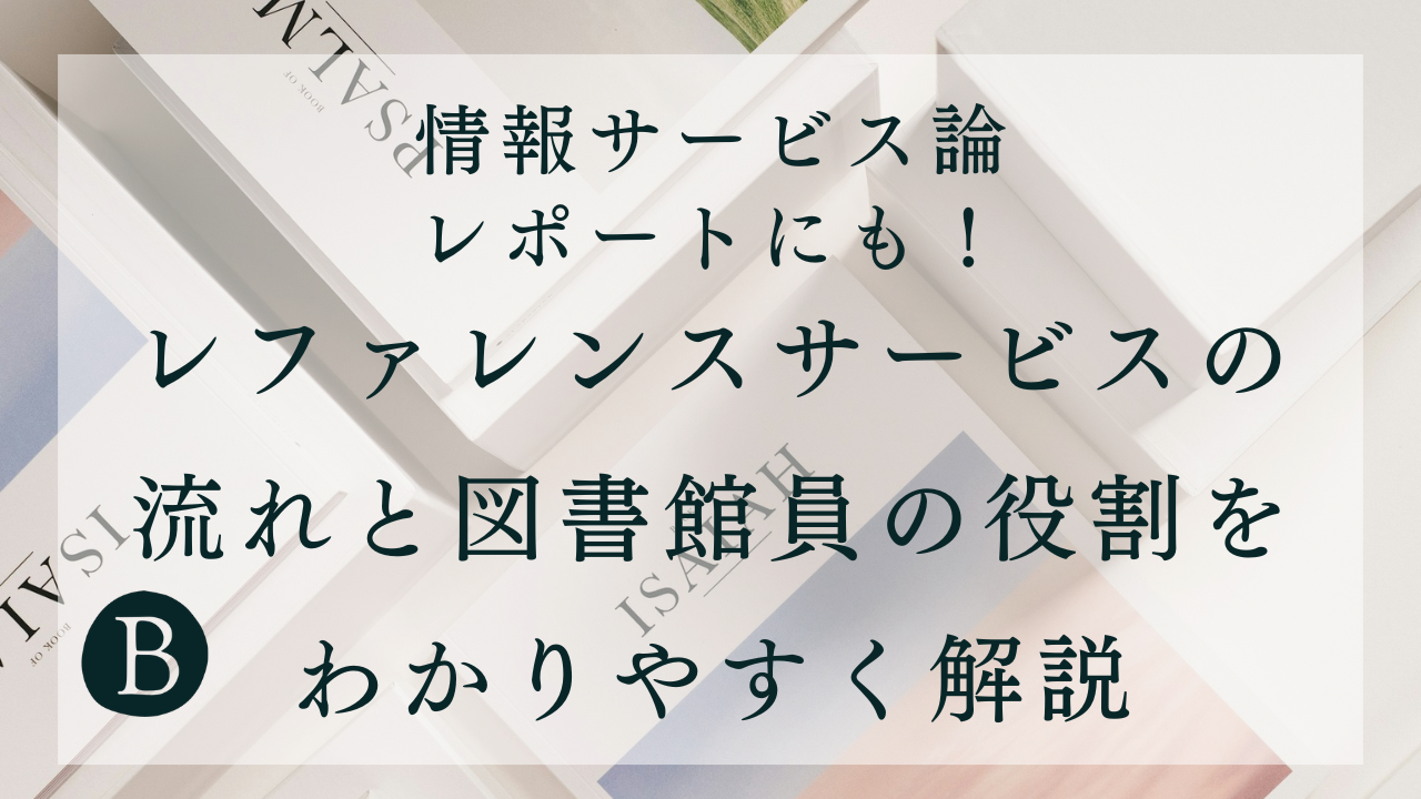 情報サービス論レポートアイキャッチ
