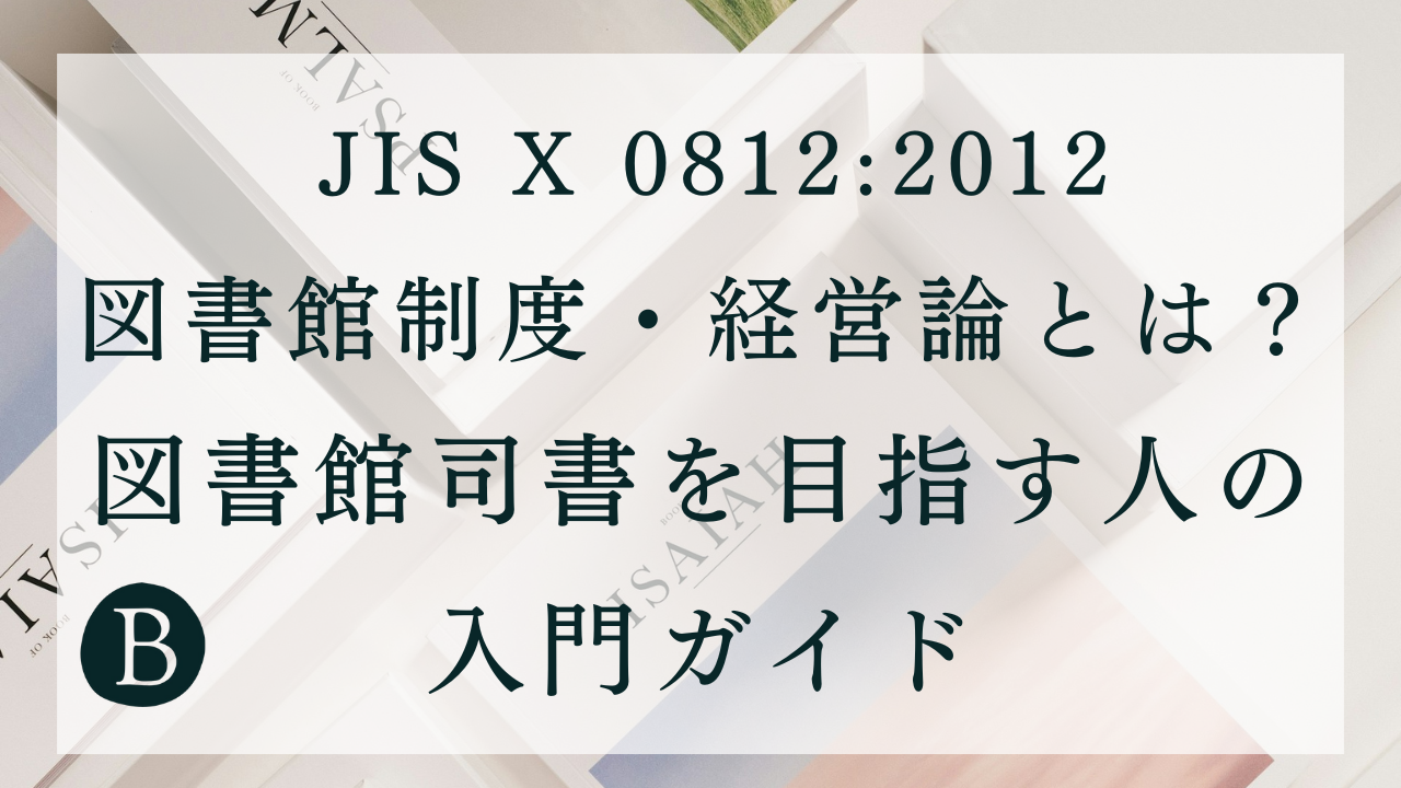 図書館制度・経営論とは？アイキャッチ