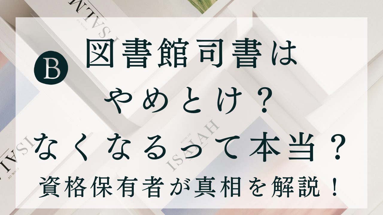 図書館司書は やめとけ？ なくなるって本当？ 資格保有者が真相を解説！