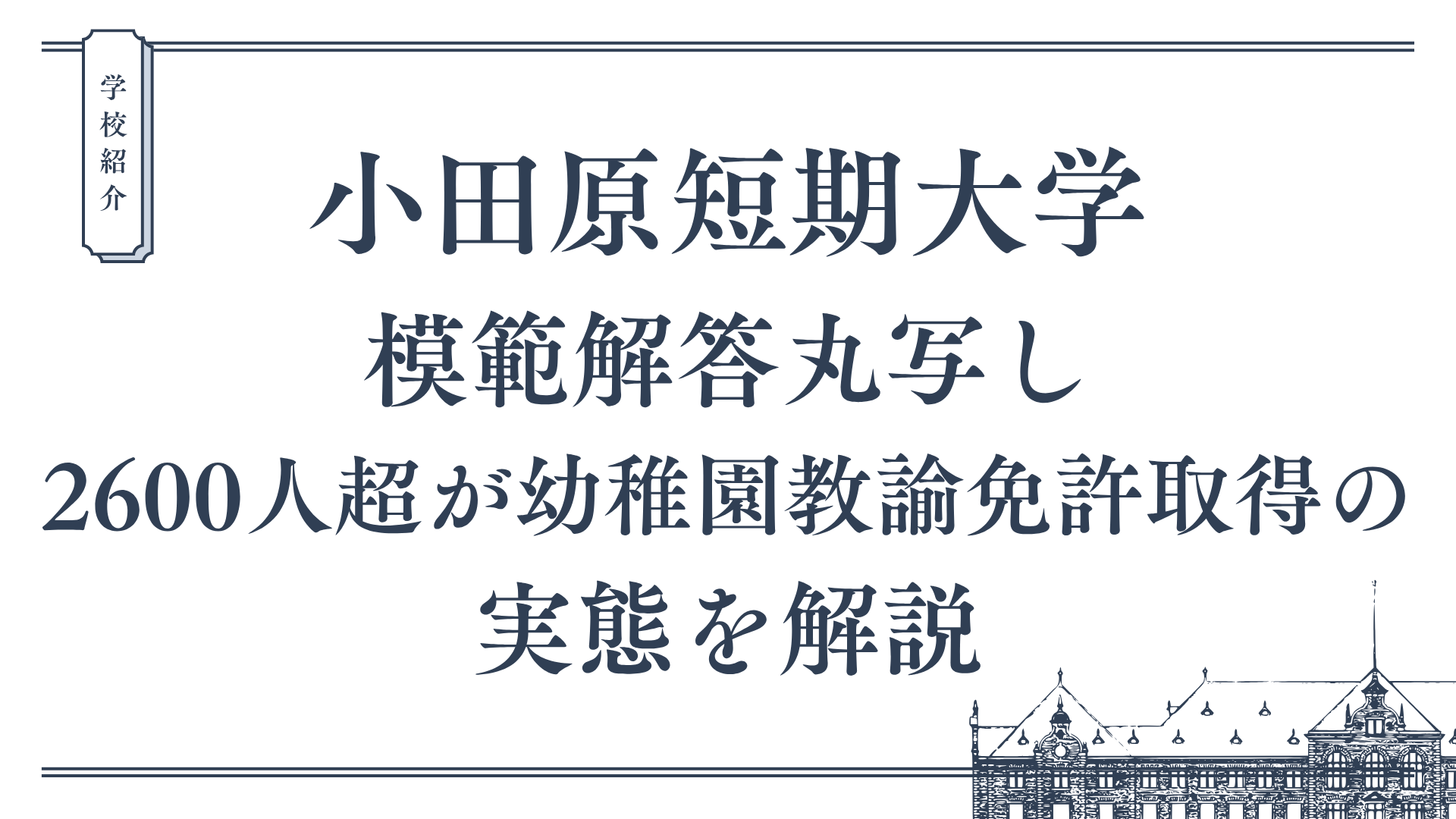 小田原短期大学で模範解答丸写し｜2600人超が幼稚園教諭免許取得の実態を解説