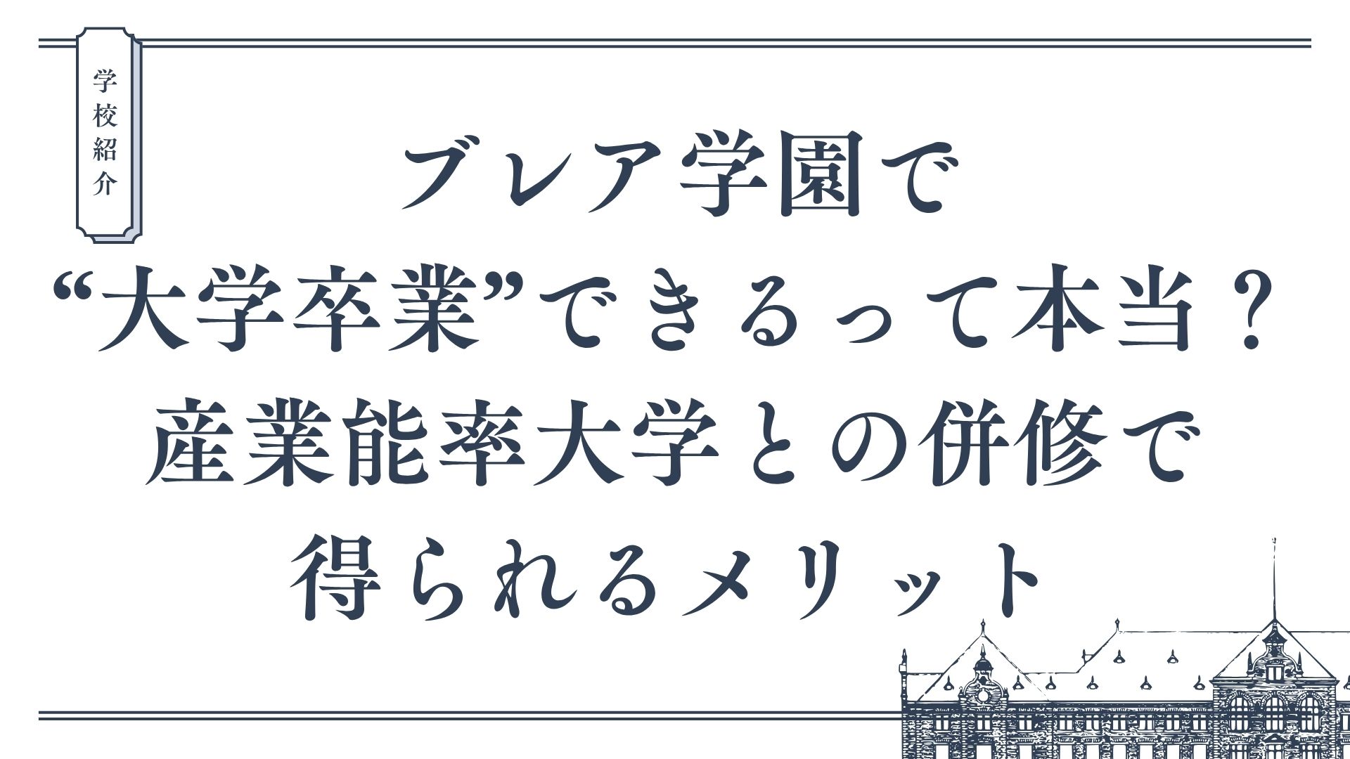 ブレア学園で“大学卒業”できるって本当？産業能率大学との併修で得られるメリット