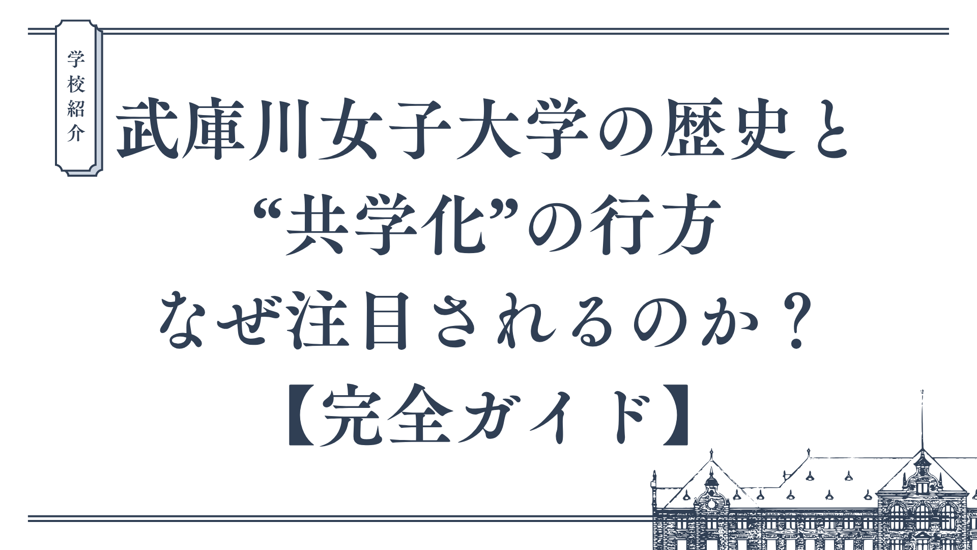 武庫川女子大学共学化アイキャッチ