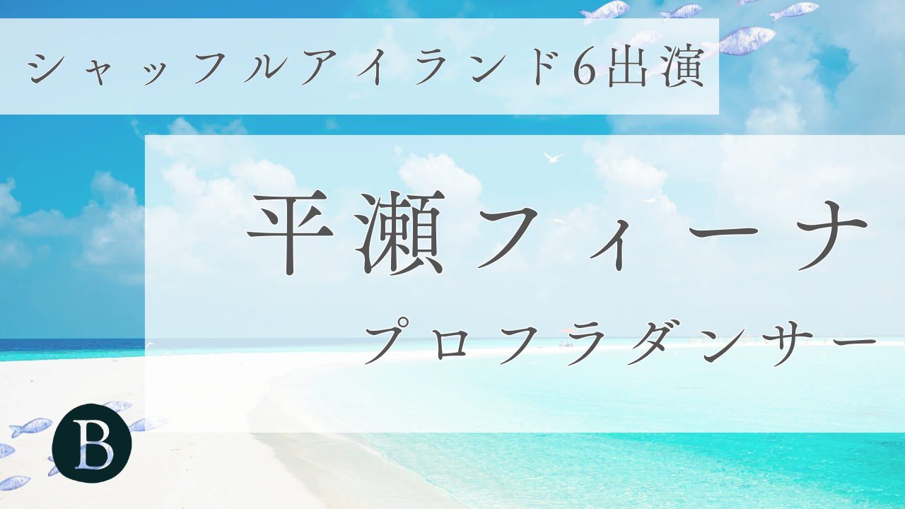 平瀬フィーナアイキャッチ