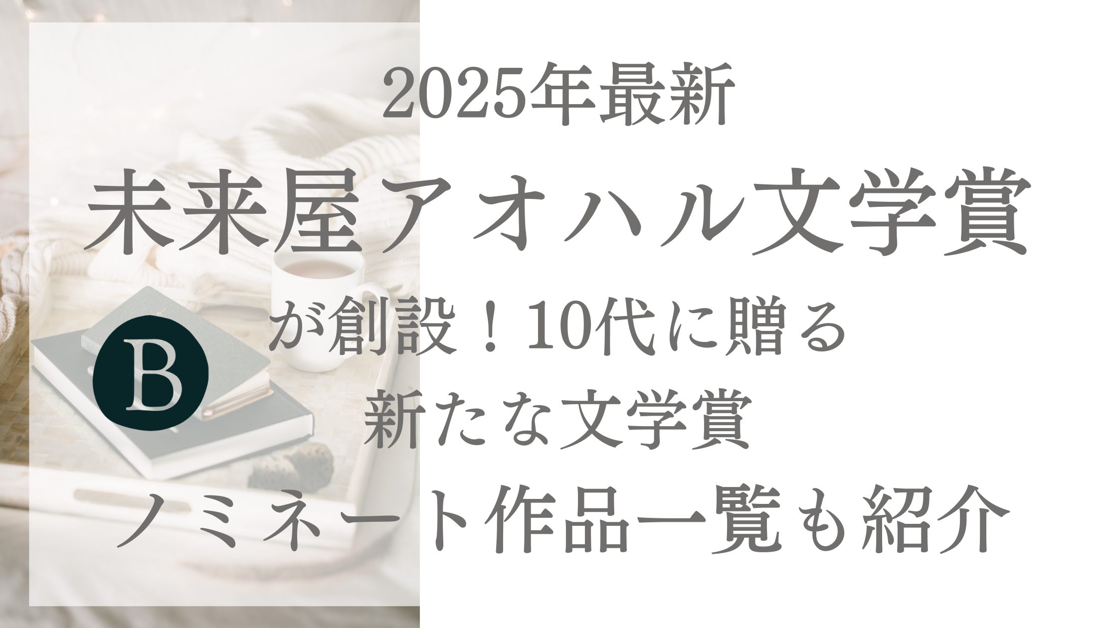 【2025年最新】未来屋アオハル文学賞が創設！10代に贈る新たな文学賞｜ノミネート作品一覧も紹介