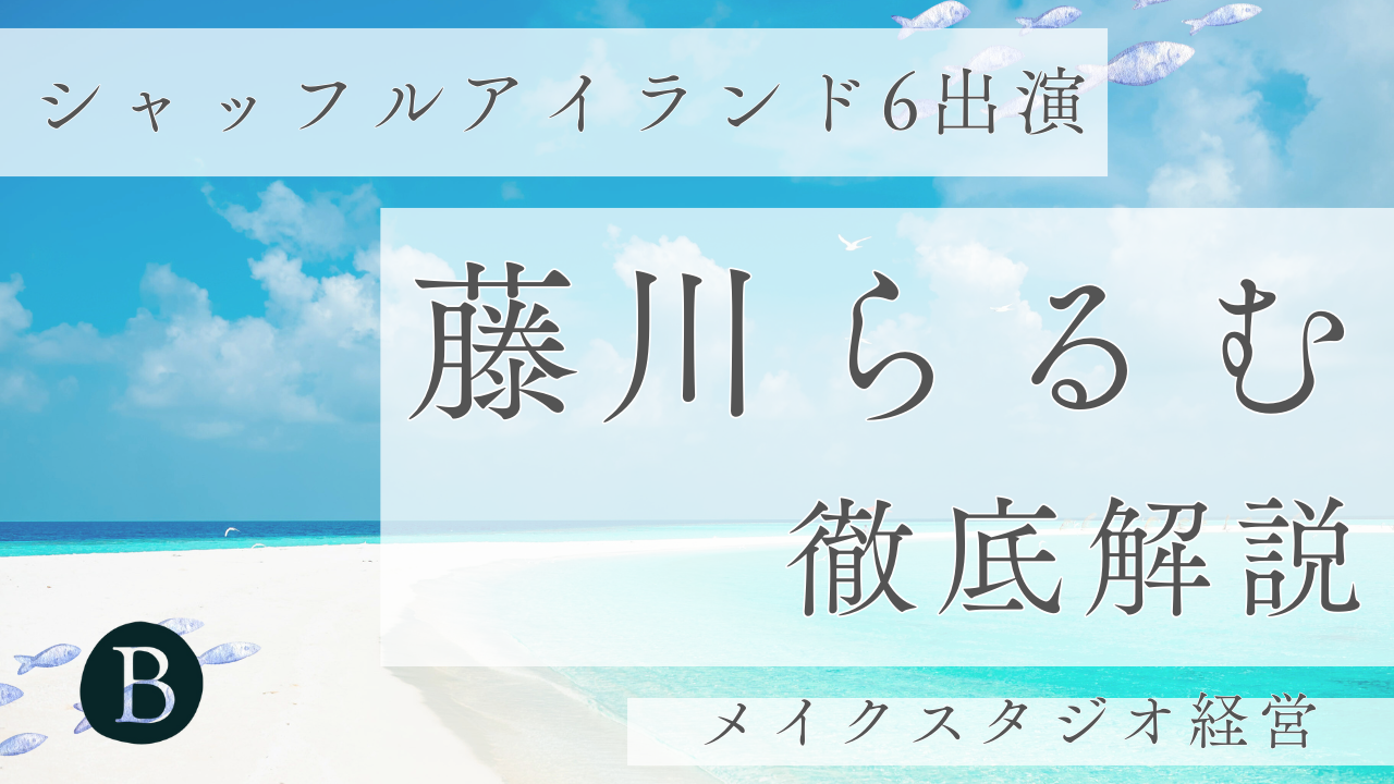 藤川らるむアイキャッチ