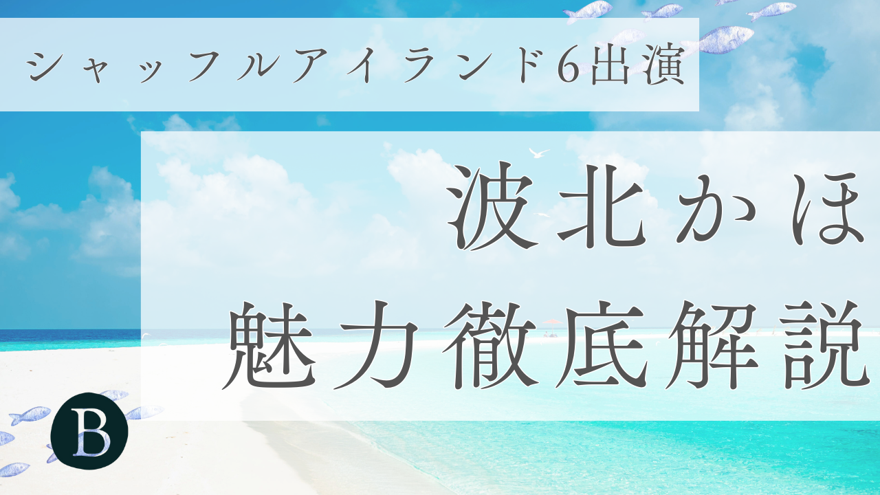 波北かほアイキャッチ