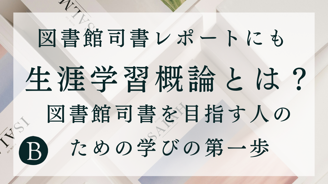 生涯学習概論