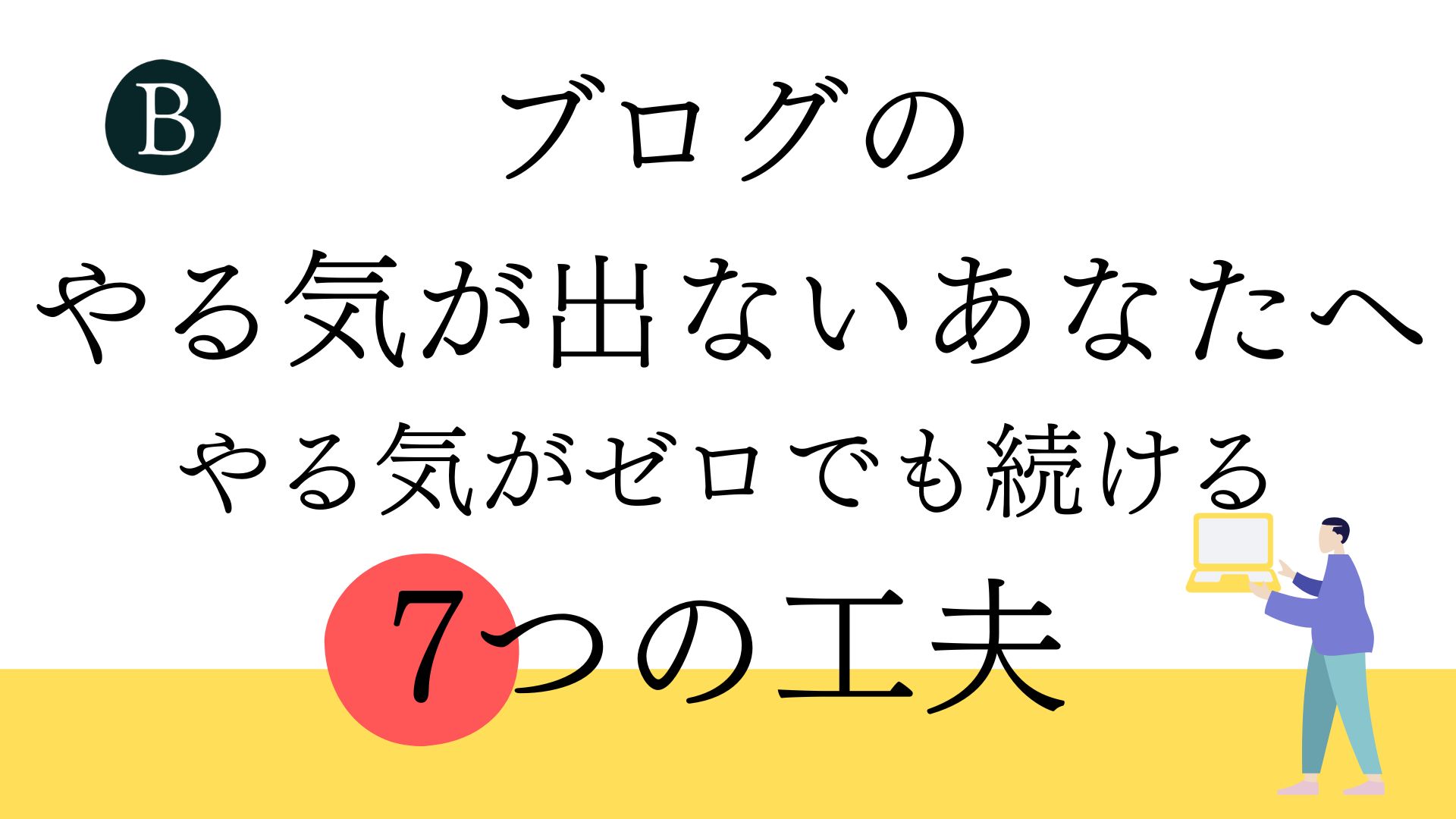 ブログのやる気が出ないあなたへ｜やる気がゼロでも続ける7つの工夫