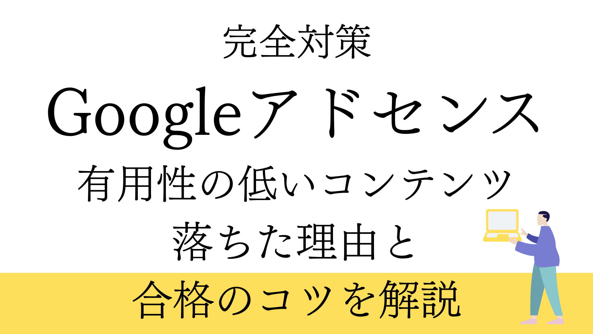 【完全対策】Googleアドセンス「有用性の低いコンテンツ」で落ちた理由と合格のコツを解説