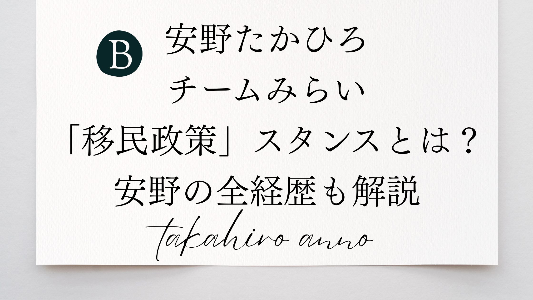 安野たかひろとチームみらいの「移民政策」スタンスとは？安野の全経歴も解説