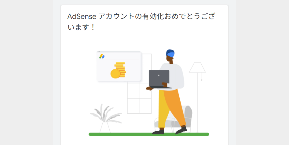 アドセンス合格通知