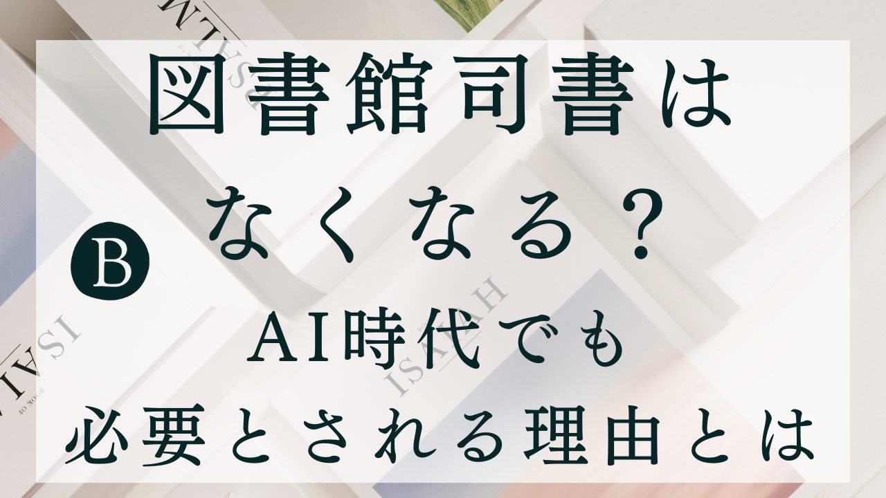 【図書館司書はなくなる？】AI時代でも必要とされる理由とは