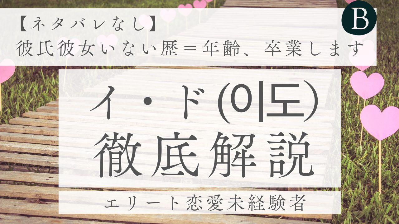 彼氏彼女いない歴＝年齢、卒業します｜イド
