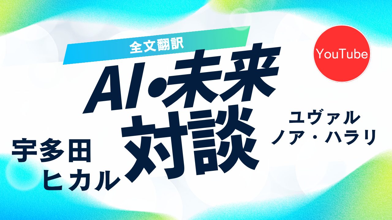 AI・未来・人間性