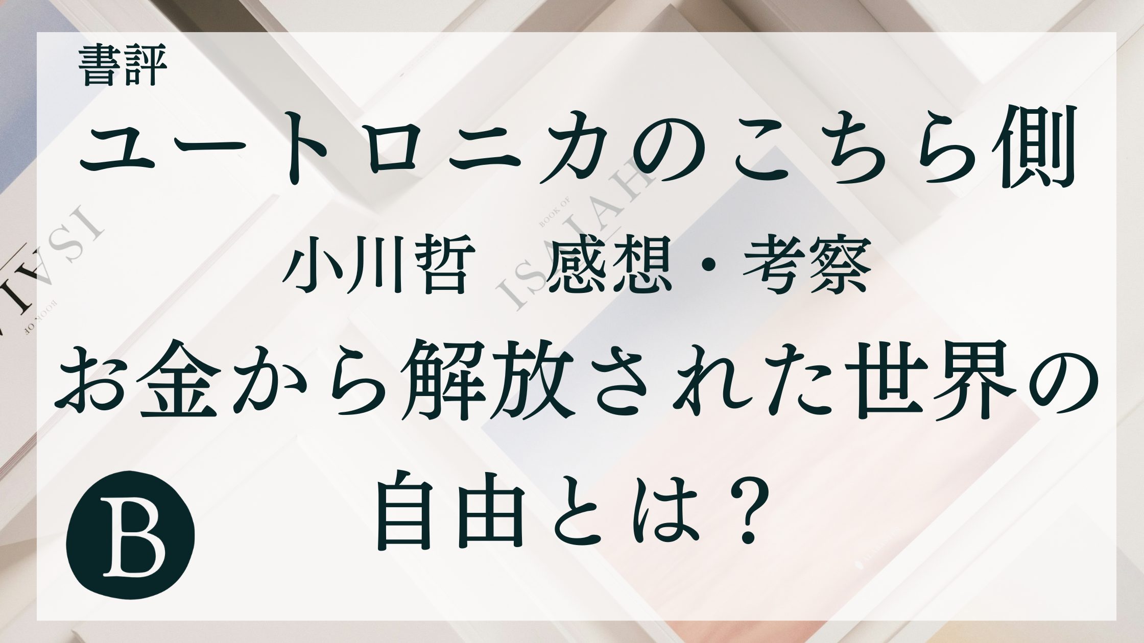 「ユートロニカのこちら側」（小川哲）感想・考察｜お金から解放された世界の自由とは？