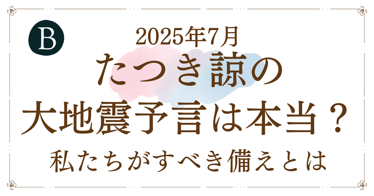 【2025年7月】たつき諒の大地震予言は本当？科学と信仰の間で私たちがすべき備えとは