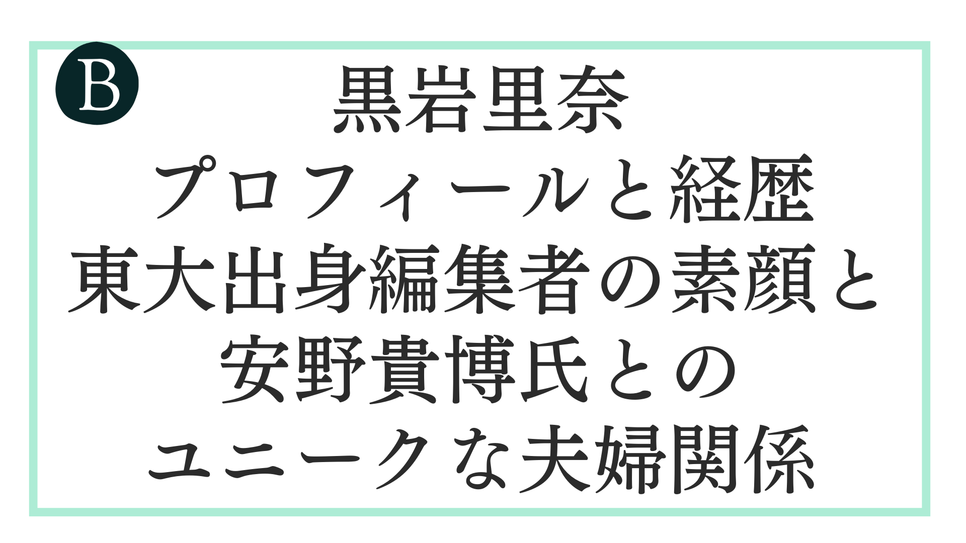 黒岩里奈のプロフィールと経歴｜東大出身編集者の素顔と安野貴博氏とのユニークな夫婦関係