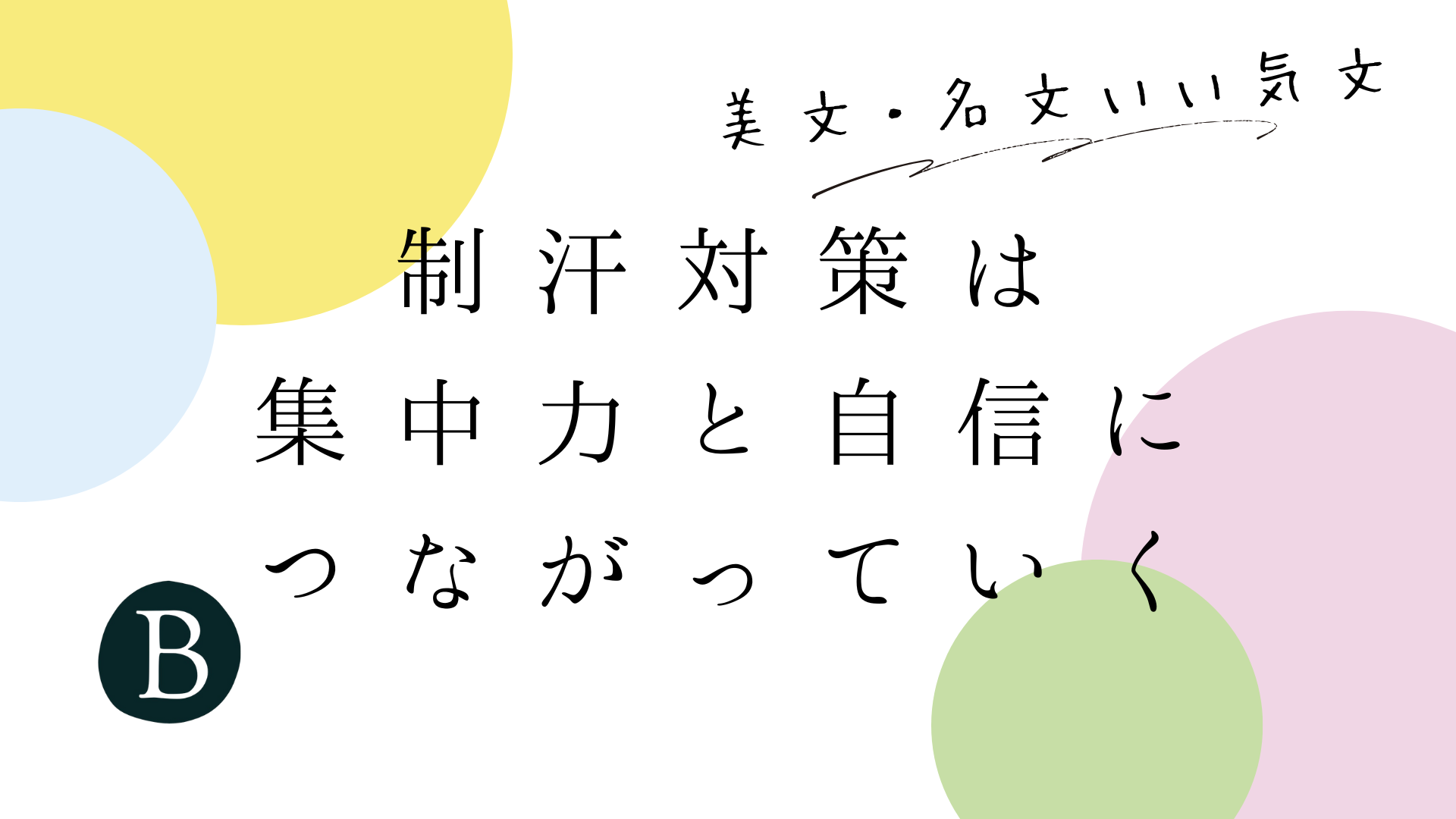 制汗対策は集中力と自信につながっていく