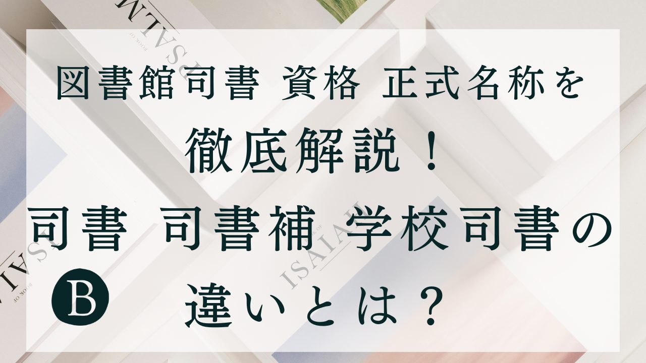 「図書館司書 資格 正式名称」を徹底解説！司書、司書補、学校司書の違いとは？