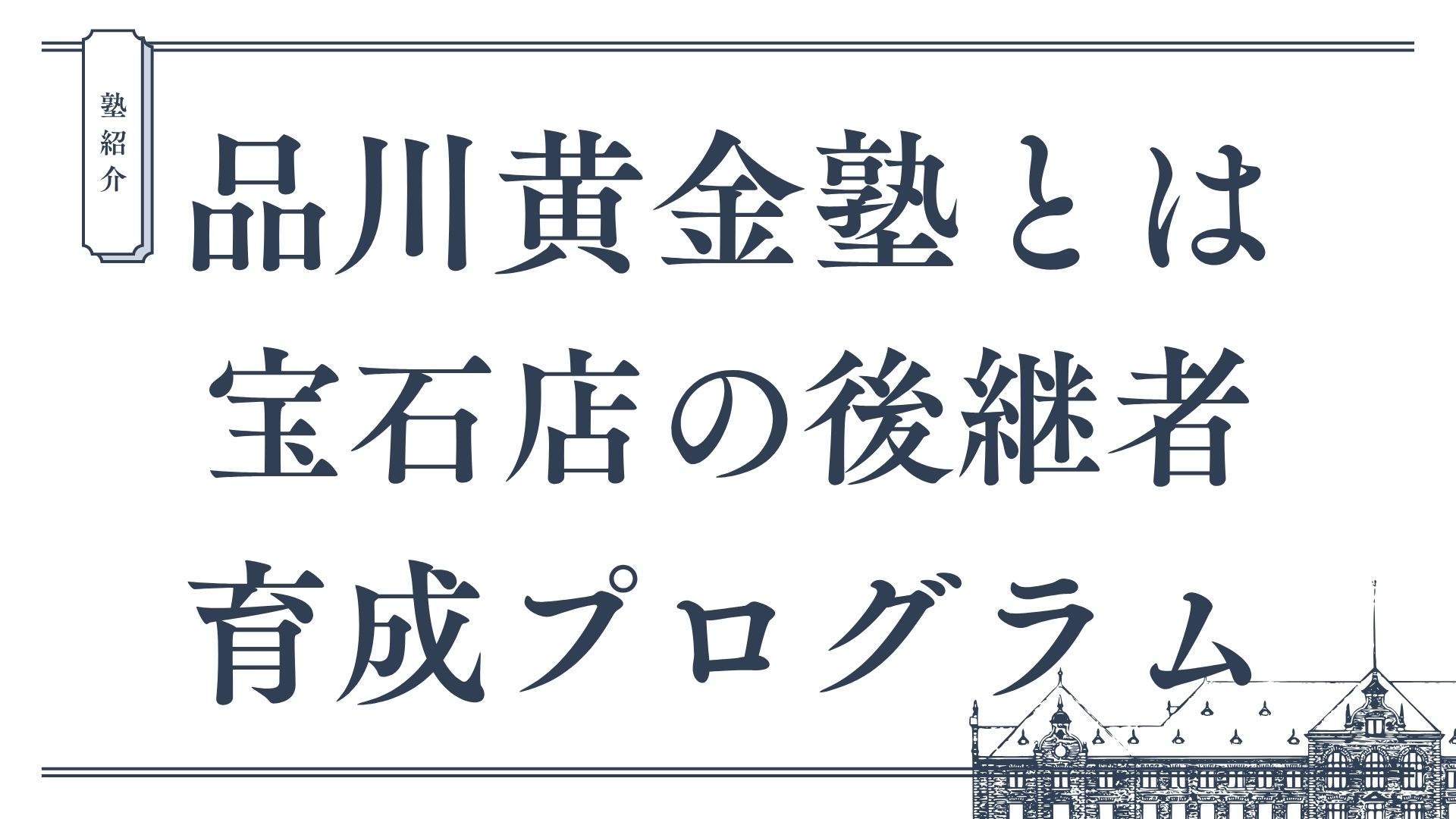 【品川黄金塾とは】宝石店の後継者育成プログラム