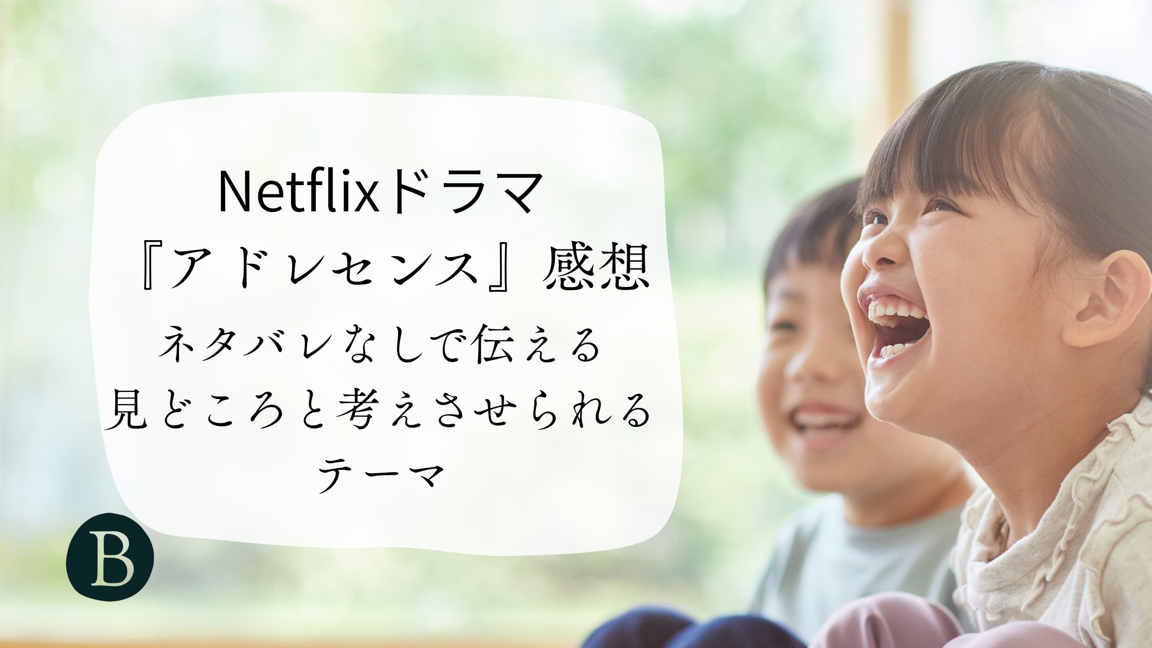 Netflixドラマ 『アドレセンス』感想