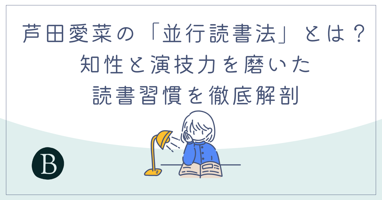 芦田愛菜の「並行読書法」とは？知性と演技力を磨いた読書習慣を徹底解剖