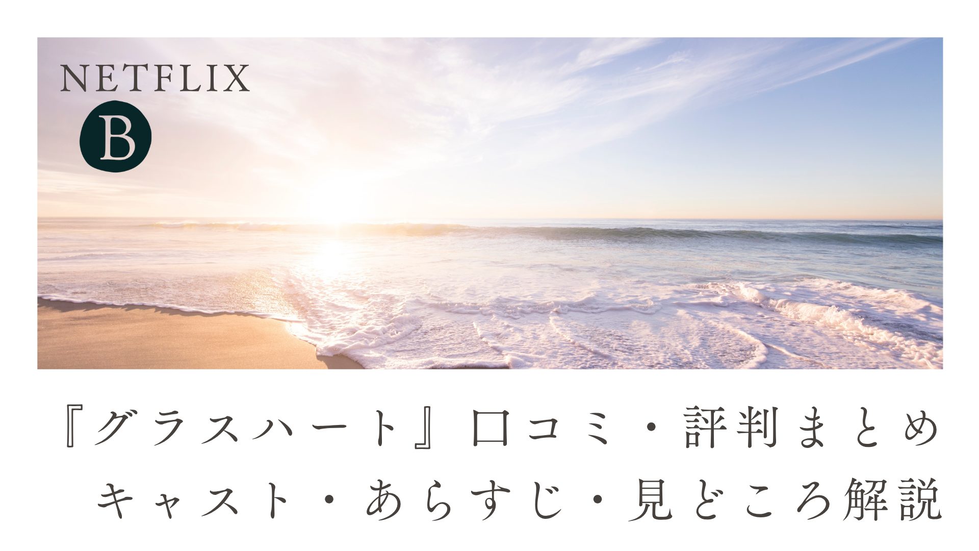 『グラスハート』口コミ・評判まとめ｜キャスト・あらすじ・見どころ解説