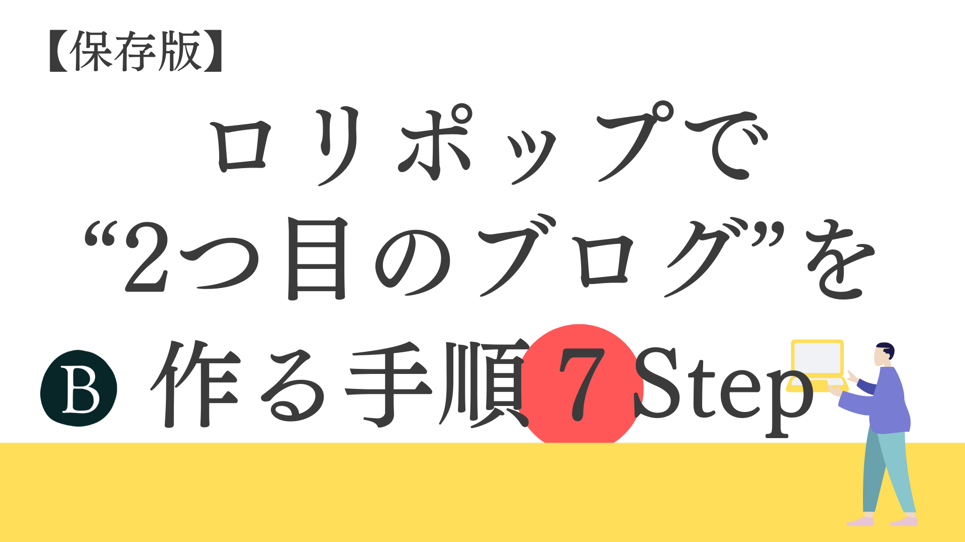 ロリポップで “2つ目のブログ”を 作る手順７Step
