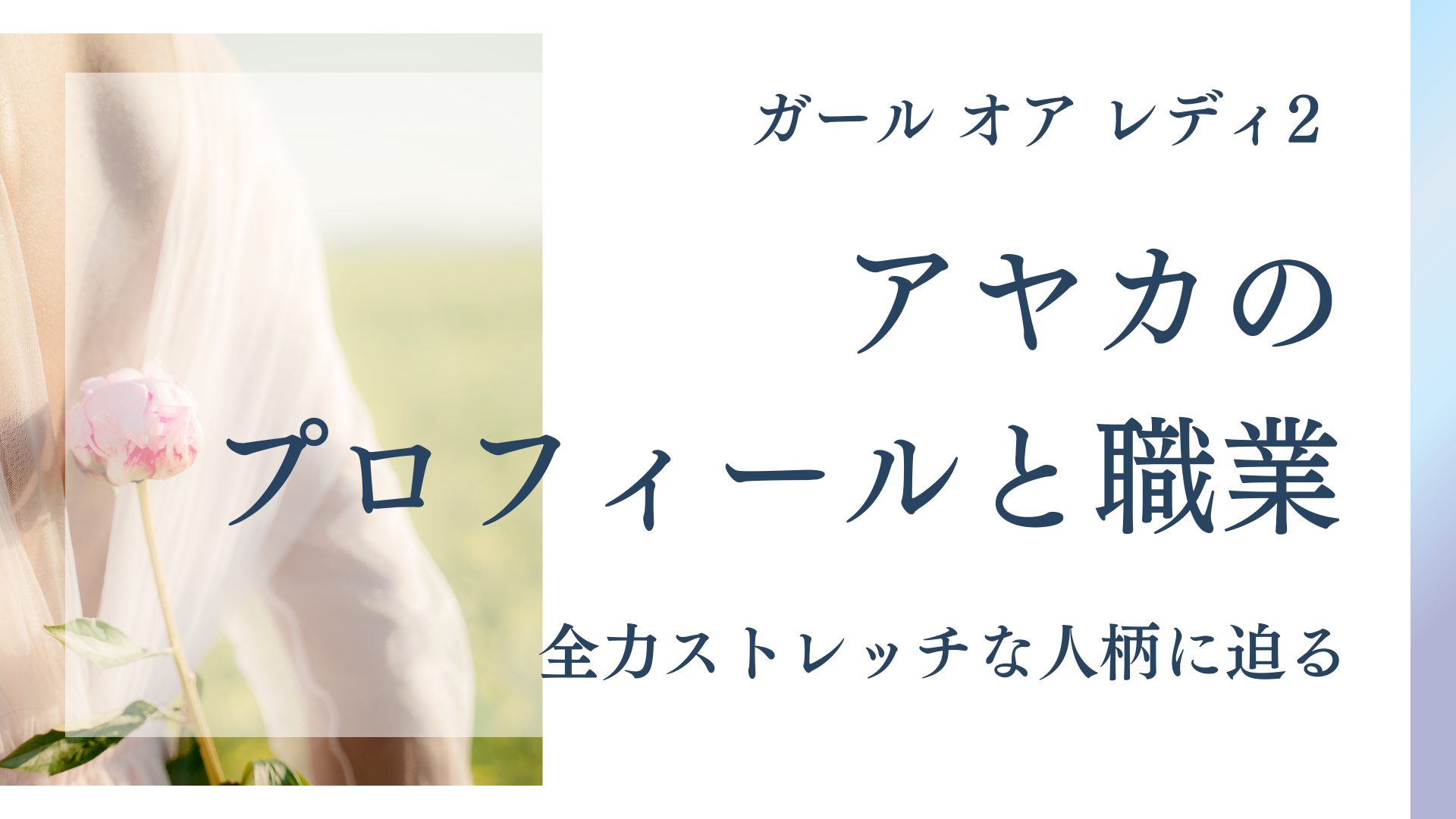 全力ストレッチな人柄に迫る