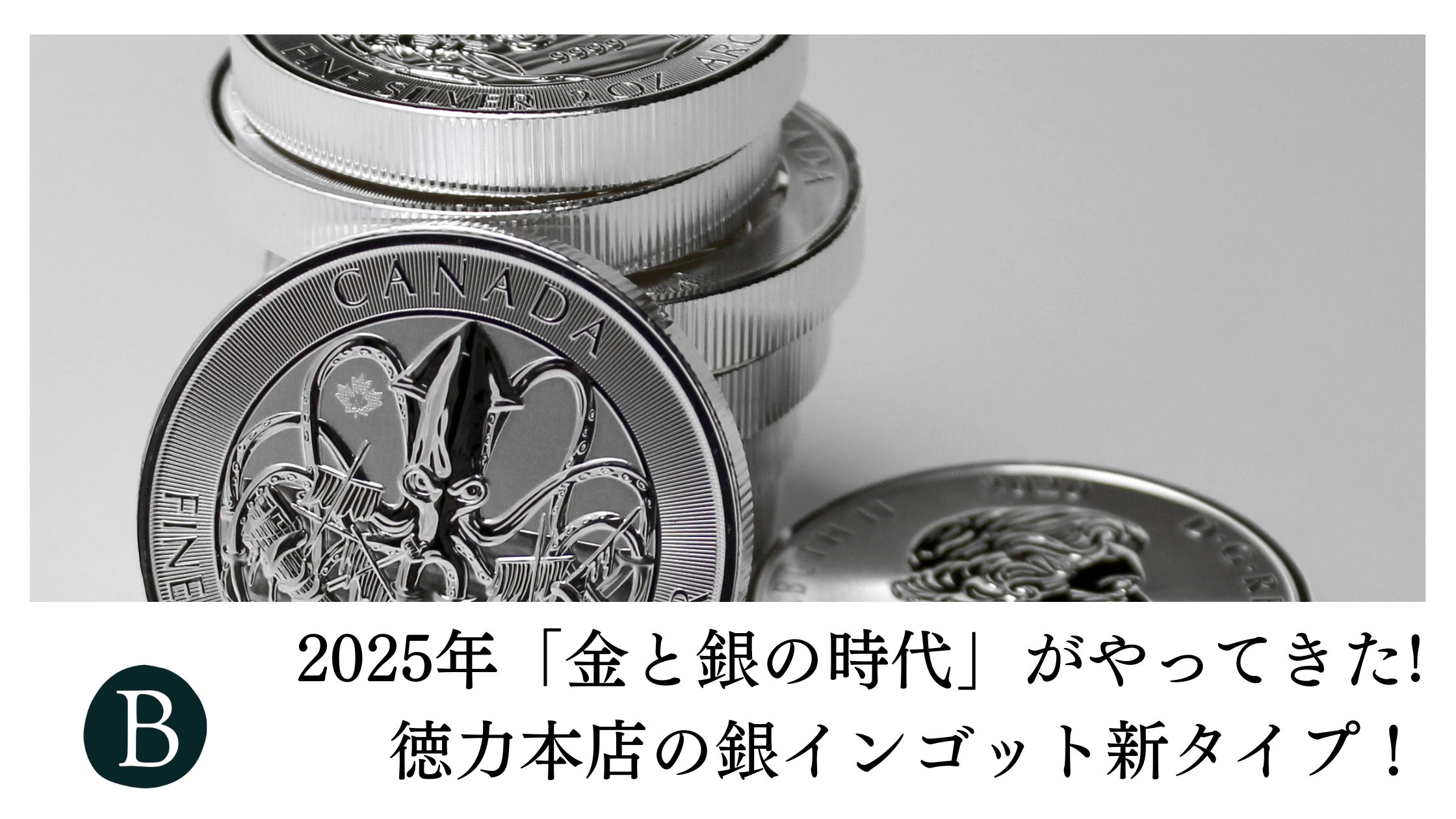 2025年「金と銀の時代」がやってきた!徳力本店の銀インゴット新タイプ！