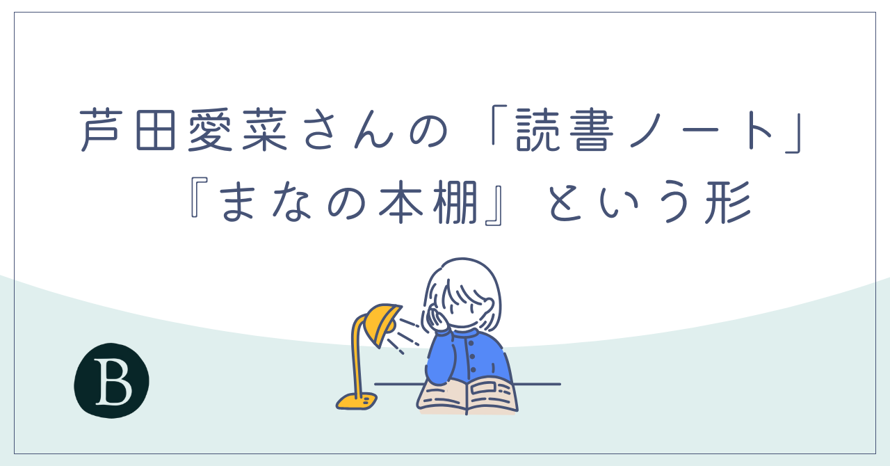 芦田愛菜さんの「読書ノート」：『まなの本棚』という形