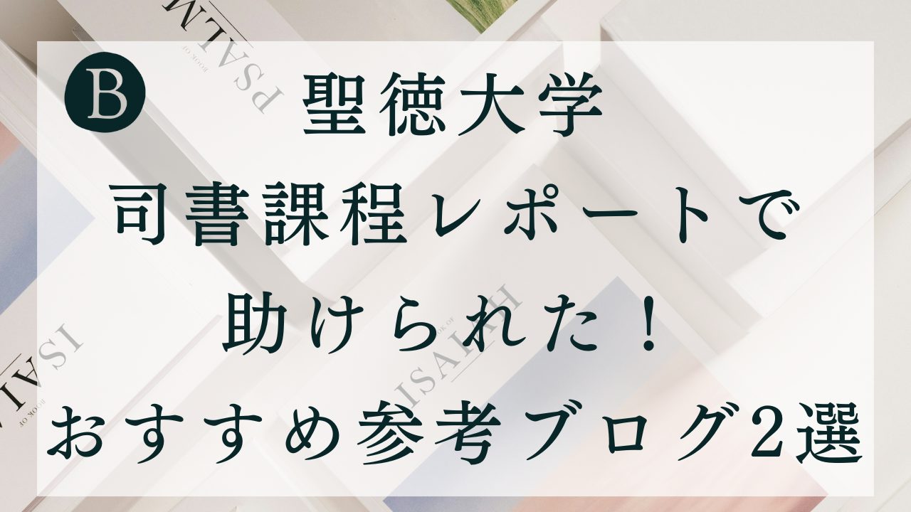 聖徳大学の司書課程レポートで助けられた！おすすめ参考ブログ2選