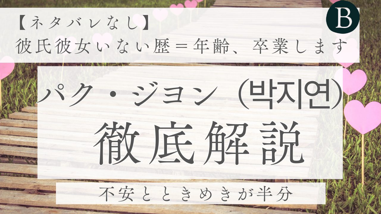 パク・ジヨン（박지연）